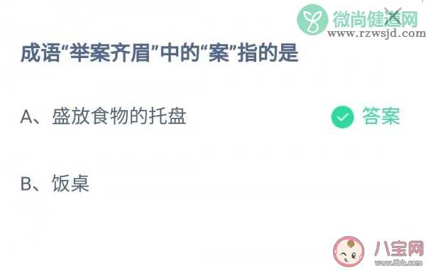 成语举案齐眉中的案指的是什么 蚂蚁庄园9月28日正确答案