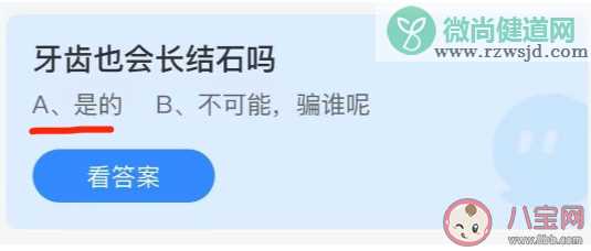 蚂蚁庄园牙齿也会长结石吗 小课堂9月30日答案