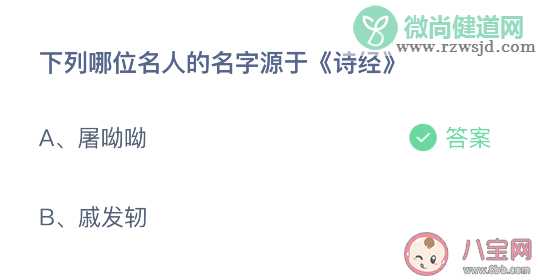 屠呦呦和戚发轫哪位名人的名字源于诗经 蚂蚁庄园10月13日正确答案