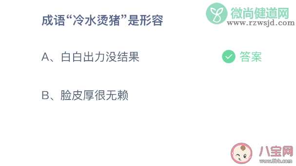 蚂蚁庄园成语冷水烫猪是形容什么的 10月16日正确答案