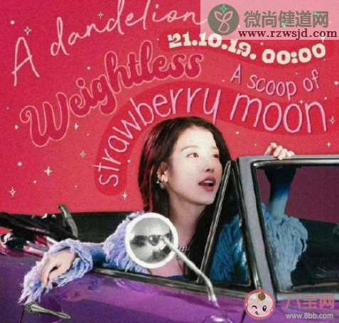 IU 《strawberry moon》歌词是什么 《strawberry moon》完整版歌词在线听歌