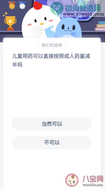 儿童用药可以直接按照成人药量减半吗 蚂蚁庄园10月16日答案解析