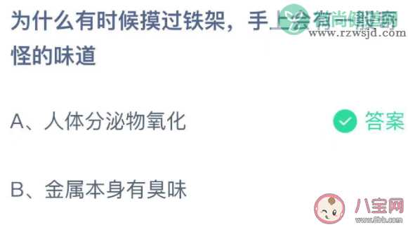 为什么有时候摸过铁架手上会有一股奇怪的味道 最新蚂蚁庄园10月29日答案