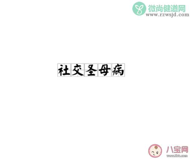 社交圣母病是什么梗什么意思