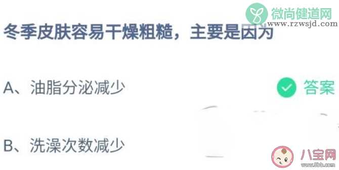 冬季皮肤容易干燥粗糙主要是因为 蚂蚁庄园小课堂10月30日答案