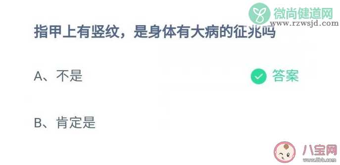 指甲上有竖纹是身体有大病的征兆吗 蚂蚁庄园11月5日正确答案