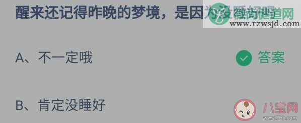 醒来还记得昨晚的梦境是因为没睡好吗 蚂蚁庄园11月6日正确答案