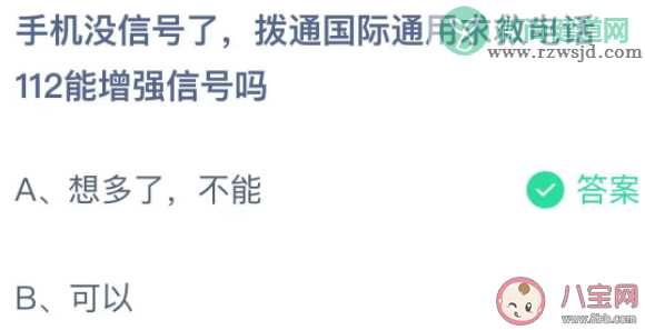 拨通国际通用求救电话112能增强信号吗 蚂蚁庄园11月