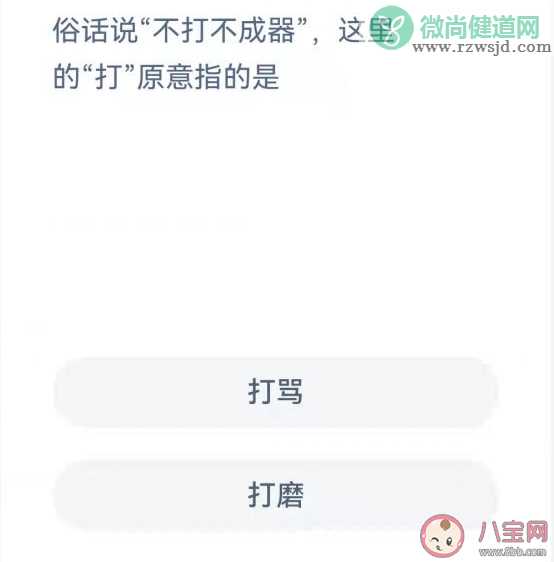 不打不成器这里的打原意指的是什么 蚂蚁庄园11月17