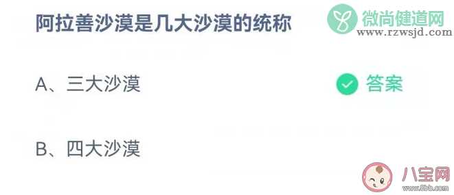 蚂蚁庄园阿拉善沙漠是几大沙漠的统称 11月23日答案