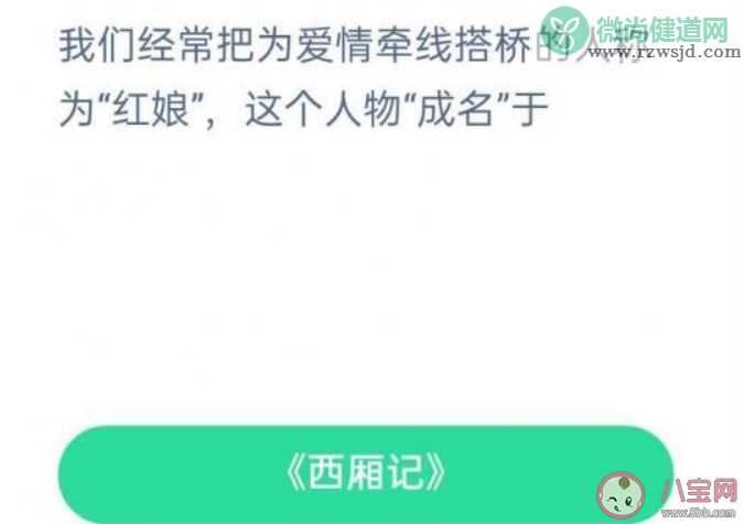 我们把为爱情牵线搭桥的人称为红娘这个人物成名于 蚂蚁庄园11月24日答案最新