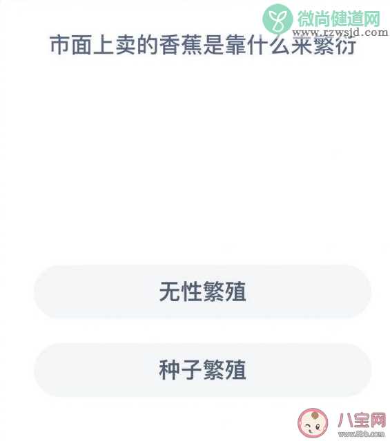 市面上的香蕉靠什么繁衍 蚂蚁庄园11月23日问题答案