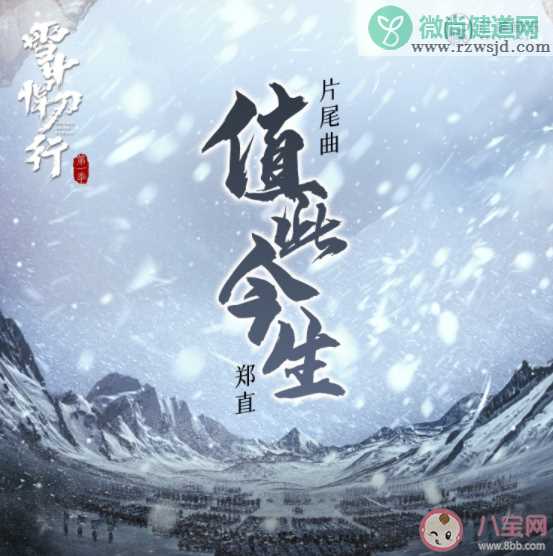 《雪中悍刀行》片尾曲歌词是什么 《值此今生》完整版歌词在线试听