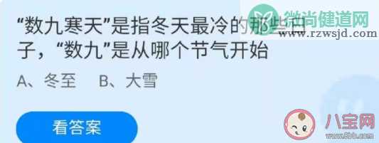 蚂蚁庄园数九是从哪个节气开