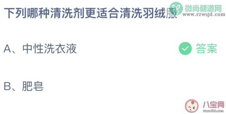 哪种清洗剂更适合清洗羽绒服蚂蚁庄园 12月22日答案介绍