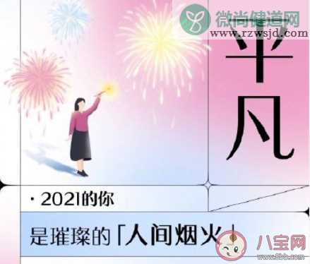 回顾2021你的关键词是什么 用一个词形容你的2021