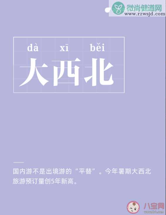 2021年度十大<a href=http://www.rzwsjd.com/tags/lvxing/ target=_blank class=infotextkey>旅行</a>关键词是什么 十大<a href=http://www.rzwsjd.com/tags/lvxing/ target=_blank class=infotextkey>旅行</a>关键词解读