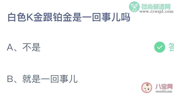 白色K金跟铂金是一回事儿吗蚂蚁庄园 12月31日答案介