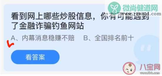 蚂蚁庄园1月8日答案：看到网上哪些炒股信息可能遇到了