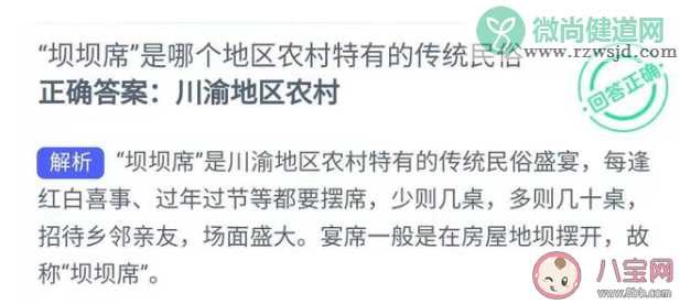 坝坝席是哪个地区农村特有的传统民俗 蚂蚁新村1月12日答案