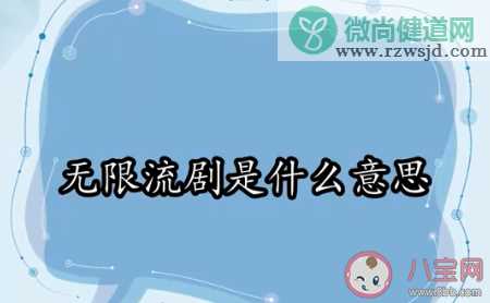 无限流剧是什么意思 开端属于无限流剧吗