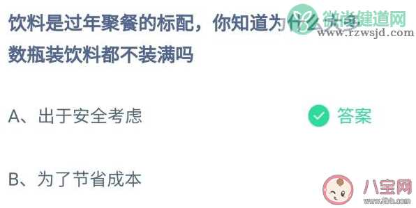 为什么大多数瓶装饮料都不装满吗 蚂蚁庄园1月16日答案：