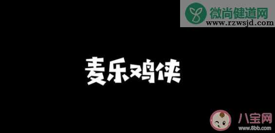 麦乐鸡侠是什么梗什么意思 