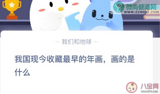 我国现今收藏最早的年画画的是什么 蚂蚁庄园1月20日答案介绍