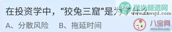 蚂蚁庄园投资学中狡兔三窟是为什么 2022年1月26日答案解析