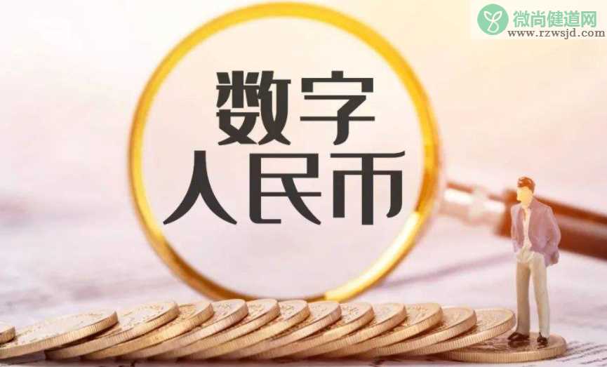 数字人民币会给生活带来什么变化 怎样看待数字人民币