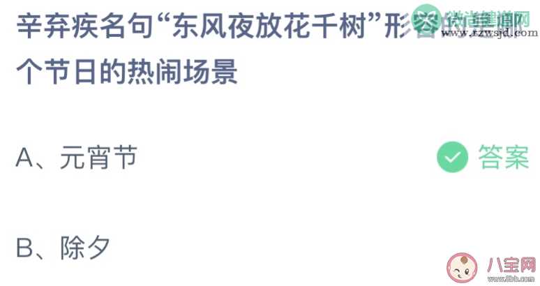 辛弃疾名句东风夜放花千树形容的是哪个节日的热闹场