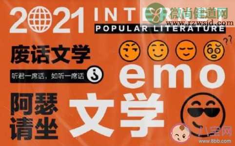 emo文学为何让人念念不忘 em