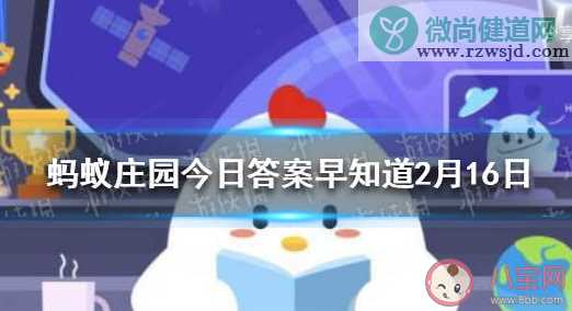 蚂蚁庄园2月16日答案：冬奥会