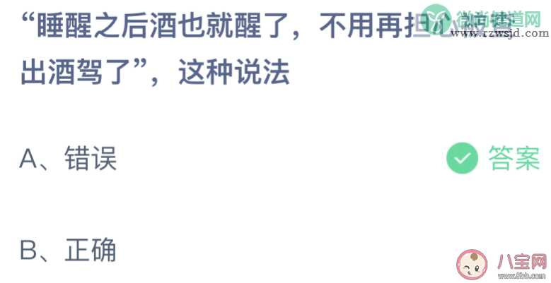 睡醒之后酒也就醒了不用担心被查酒驾吗 蚂蚁庄园2月23日答案介绍