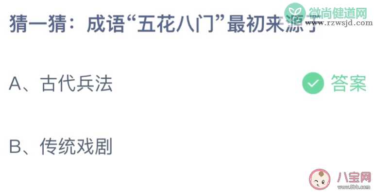 成语五花八门最初来自于哪里 蚂蚁庄园3月1日答案介绍