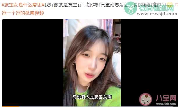 友宝女是什么意思 如何看待这个友宝女