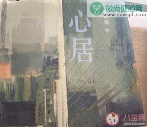 电视剧《心居》是根据什么小