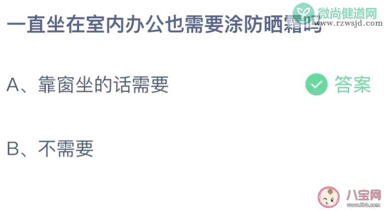 一直坐在室内办公也需要涂防晒吗 蚂蚁庄园3月11日答案最新