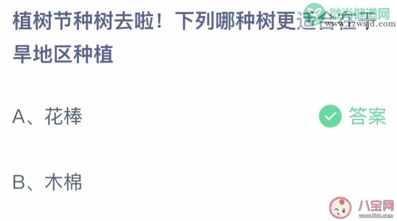 下列哪种树更适合在干旱地区种植 蚂蚁庄园3月12日答案介绍