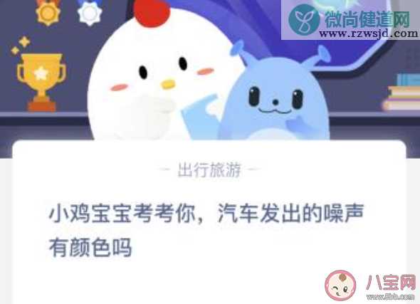 汽车发出的噪声有颜色吗蚂蚁庄园 小课堂3月16日答案