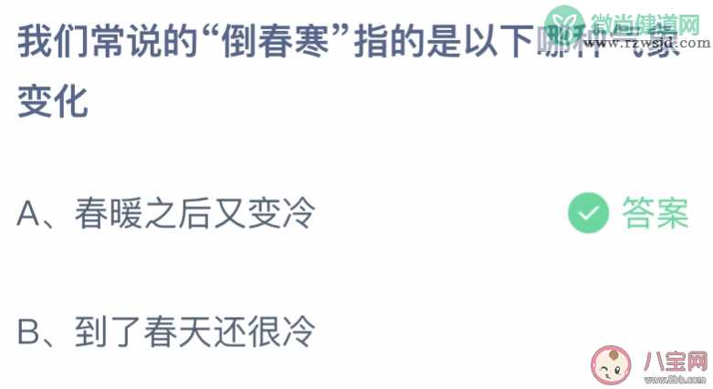 我们常说的倒春寒指的是以下哪种气象变化 蚂蚁庄园3月23日答案介绍