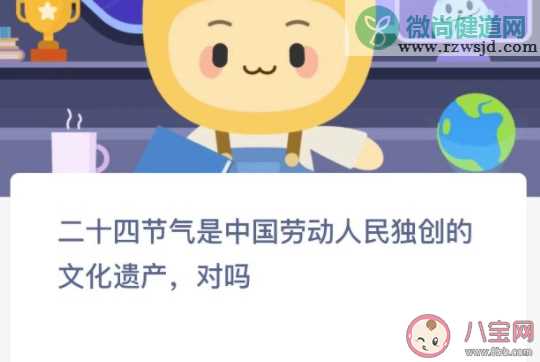 二十四节气是中国劳动人民独创的文化遗产对吗 蚂蚁