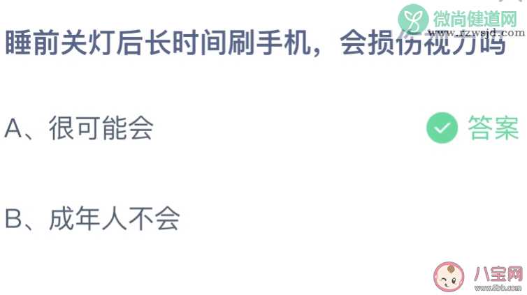 睡前关灯后长时间刷手机会损伤视力吗 蚂蚁庄园3月30日答案