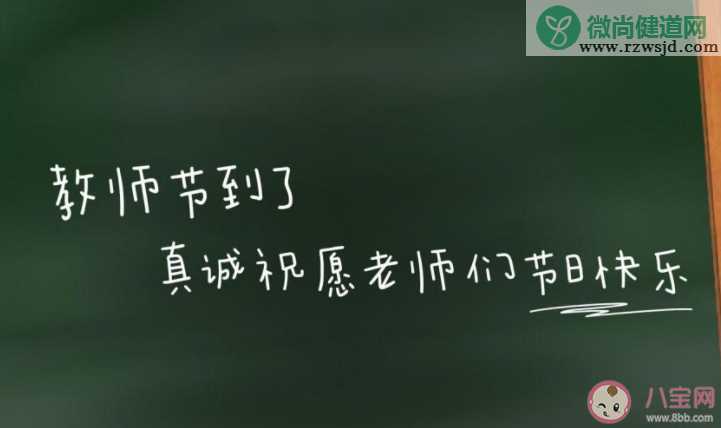 又是一年教师节的朋友圈心情说说感言 教师节到了发朋友圈感想说说