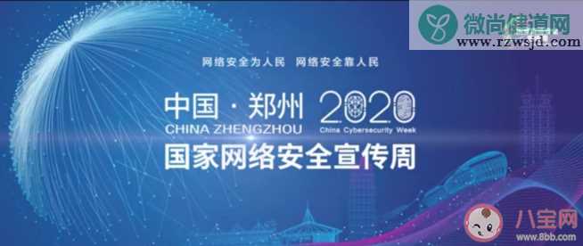 2020国家网络安全宣传周是哪一周 国家网络安全宣传周主要内容和亮点