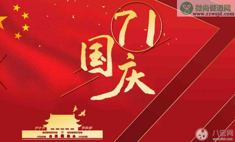 2020庆祝中华人民共和国成立71周年祝福语说说大全 2020祖国71周年华诞的祝贺语句子