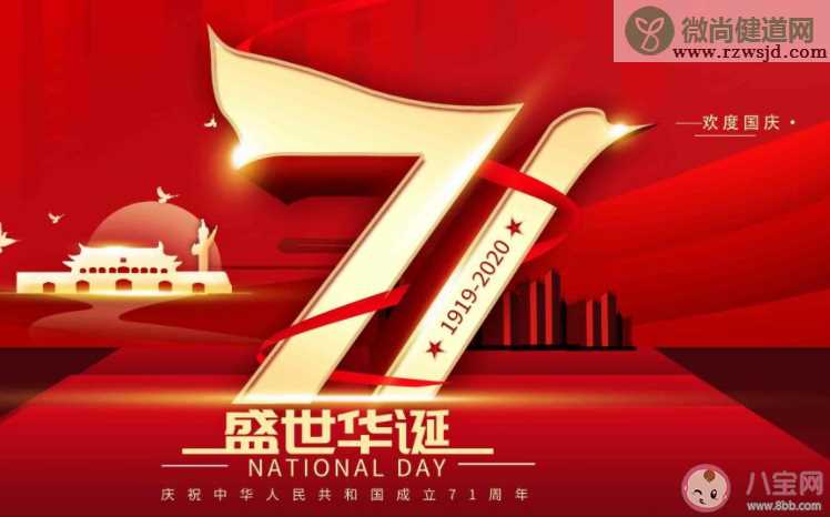 2020庆祝中华人民共和国成立71周年祝福语说说大全 2020祖国71周年华诞的祝贺语句子