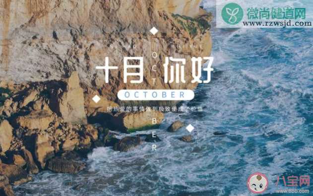 9月再见10月你好图片经典朋友圈文案 告别9月迎接10月的朋友圈图片说说