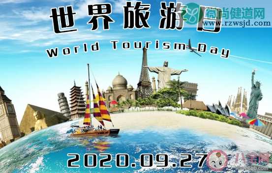 2020世界旅游日是几月几日 世界旅游日主题是什么