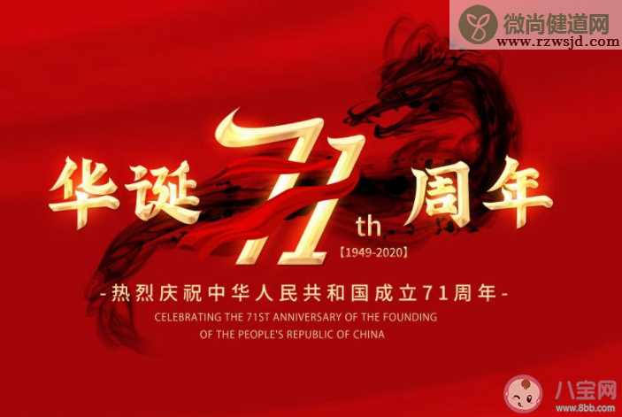 新中国成立71周年发朋友圈配图句子2020 庆祝新中国成立71周年图片说说2020